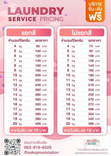 สถานีซักอบรีด-ราคา